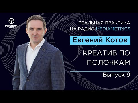 Видео: РЕАЛЬНАЯ ПРАКТИКА. КРЕАТИВ ПО ПОЛОЧКАМ. ВЫПУСК 9