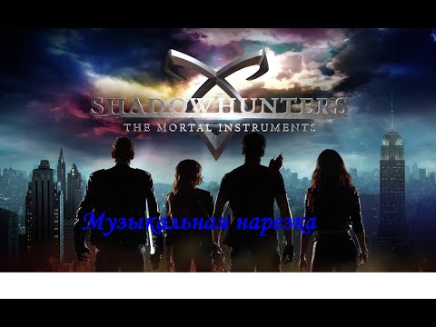 Видео: Музыкальная нарезка   Сумеречные Охотники あ Shadowhunters  あ 2Часть 2Shadowhunters