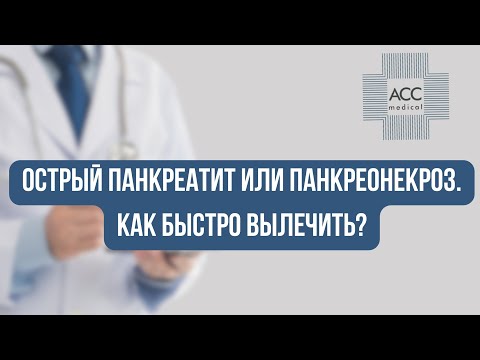 Видео: Острый панкреатит или панкреонекроз. Как быстро вылечить?