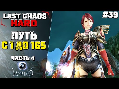 Видео: Last Chaos Hard. ПУТЬ с 1 до 165 лвл. Часть 4 #39