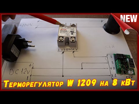 Видео: ТермоРегулятор W1209 + Твёрдотельное реле на 8 кВт. Схема подключения терморегулятора для инкубатора
