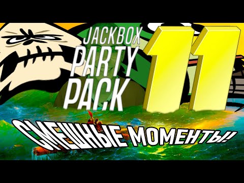 Видео: JACKBOX 11 НА РУССКОМ — СМЕШНЫЕ МОМЕНТЫ! ЛУЧШИЙ ДЖЕКБОКС?