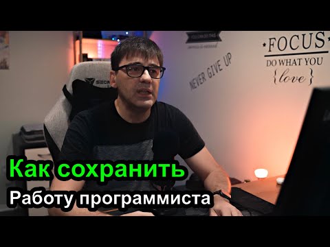 Видео: Как сохранить работу и сделать так, чтобы не уволили