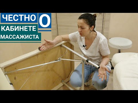 Видео: ОБЗОР МАССАЖНОГО КАБИНЕТА / Massage room