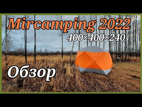 Видео: Большой обзор палатки Mircamping 2022.Все плюсы и минусы.