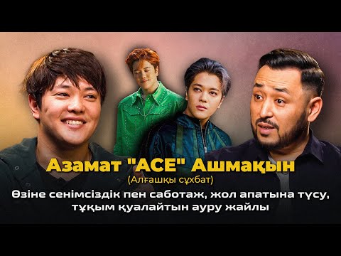 Видео: #ACE: Өзіне сенбеу, жол апатына түсу, генетикалық сырқат, діни көзқарасы мен трансформация кезеңі