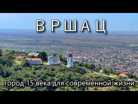 Видео: Я бы жил тут! Вршац: Город 15 века для современной жизни в Сербии