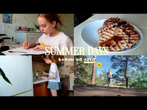 Видео: Первый летний влог 2022/Summer days