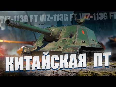 Видео: BZ-75 , WZ 113G FT - Китайский стрим. По три отметки на двух танка сразу