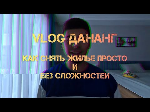 Видео: Vlog Дананг 2024 | Жильё в Дананге как арендовать выгодно и сразу по приезду