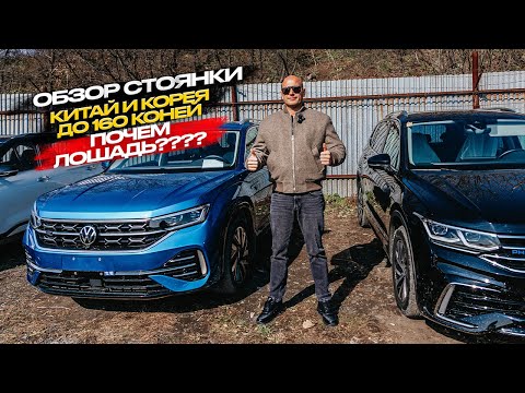 Видео: ‼️ОБЗОР СТОЯНКИ‼️КИТАЙ И КОРЕЯ ДО 160 КОНЕЙ‼️ПОЧЕМ ЛОШАДЬ❓