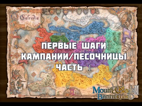Видео: Как начинать кампанию/песочницу в Mount&Blade Bannerlord без подливы #1 часть