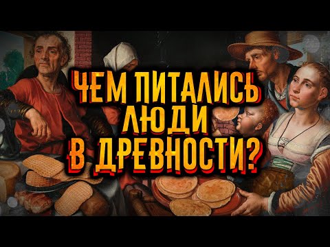 Видео: Древняя еда. Чем питались люди в древности?  / [История по Чёрному]
