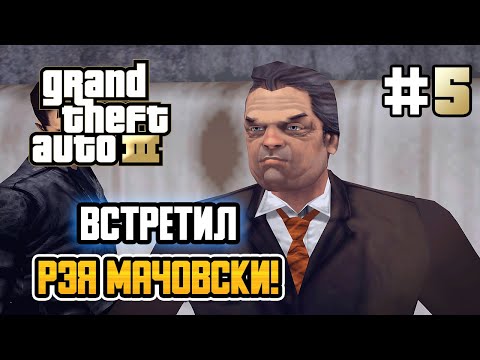 Видео: ВСТРЕЧА С РЭЕМ МАЧОВСКИ! – Grand Theft Auto III - #5