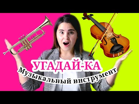 Видео: Угадай музыкальный инструмент. развивающая игра для детей.