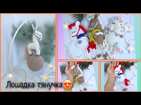 Видео: Лошадка тянучка. Распаковка пряжи. Вяжу из микровелюра.