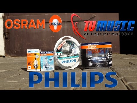 Видео: Сравнение галогенных автомобильных ламп Osram vs. Philips.