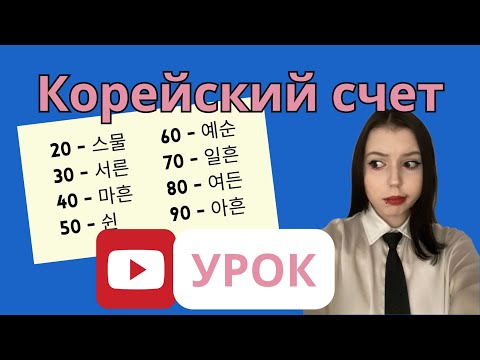 Видео: Корейские Числительные/ Учим вместе/ Корейская и Китайская система/ Счетные Суффиксы/ КАК СЧИТАТЬ?