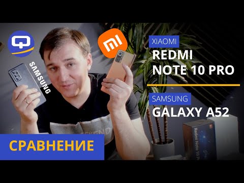 Видео: Xiaomi Redmi note 10 pro VS Samsung Galaxy a52. Сравнение. Всё сложнее, чем кажется.