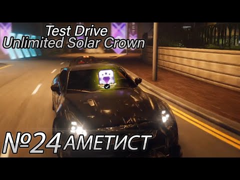 Видео: КОРОЛЕВСКАЯ РЕГАЛИЯ - АМЕТИСТ! Прохождение Test Drive Unlimited Solar Crown (Серия 24)