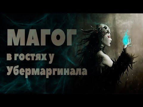 Видео: Мейстер (ex. Магог) в гостях у Убермаргинала (11/04/19)