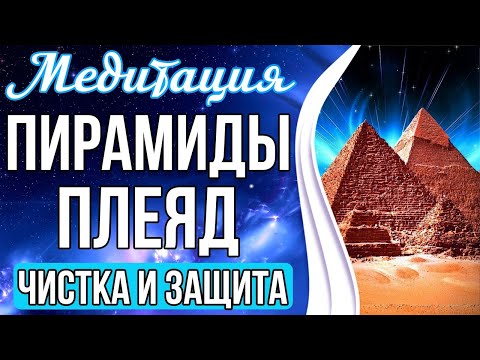 Видео: МЕДИТАЦИЯ - ПИРАМИДЫ ПЛЕЯД ☯️ Мощная Чистка и Защита