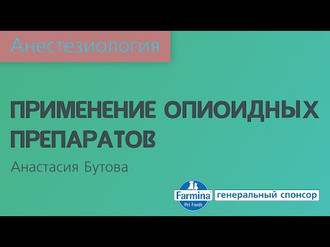 Видео: Применение опиоидных препаратов