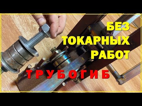 Видео: ТРУБОГИБ БЕЗ ТОКАРНЫХ РАБОТ. The pipe bender without turning