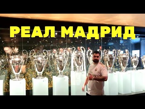 Видео: ТУР НА САНТЯГО БЕРНАБЕУ И МАЧ НА РЕАЛ МАДРИД. ВИДЯХ ФЛОРЕНТИНО ПЕРЕЗ ОТБЛИЗО!!!