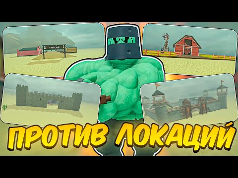 Видео: 🔥 МИНИ-БОСС GOLIATH ПРОТИВ ВСЕХ ЛОКАЦИЙ В МЁРТВЫХ РЕЛЬСАХ 💥