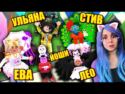 Видео: ПРОДОЛЖАЕМ ЭПИЧНЫЕ ПРЯТКИ В АДОПТ МИ Roblox Adopt Me