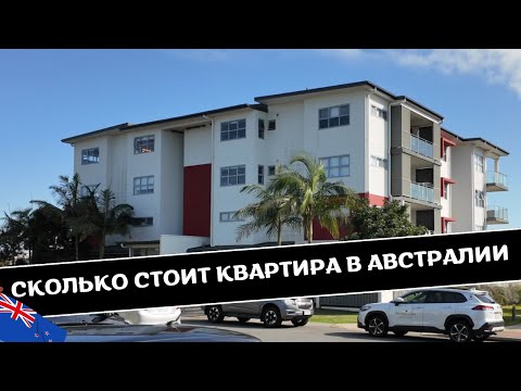 Видео: Сколько Стоит КВАРТИРА в АВСТРАЛИИ | Обзор КВАРТИРЫ в БРИСБЕНЕ