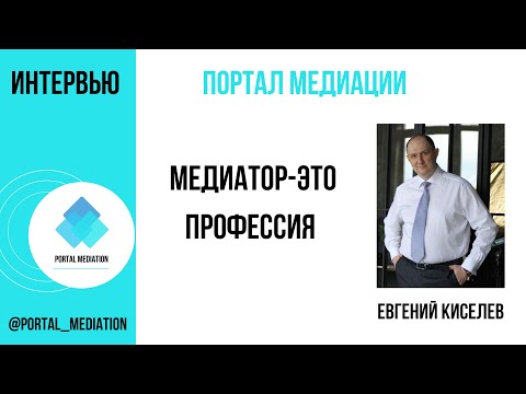 Видео: Медиатор - это профессия. В гостях бизнес медиатор Евгений Киселев