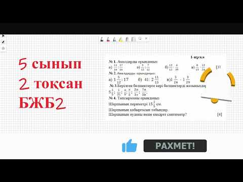 Видео: 5 сынып. 2-тоқсан. БЖБ2. математика бжб