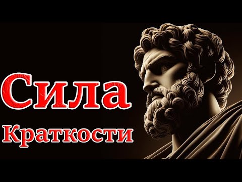Видео: От Лишних Слов к Глубокому Пониманию Мастерство Краткости в Стоицизме, Философии и Мудрости