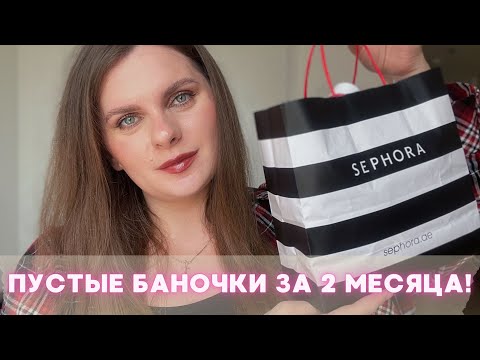 Видео: ПУСТЫЕ БАНОЧКИ ЗА 2 МЕСЯЦА! | Витэкс Bielita Shik Sol de Janeiro The Ordinary Payot L'oreal