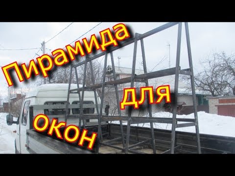 Видео: Пирамида для перевозки окон - КАК СДЕЛАТЬ САМОМУ???