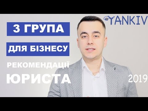 Видео: 3 группа налогообложения | Упрощенная система для ФЛП и ООО в 2019