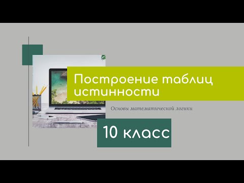 Видео: Построение таблиц истинности
