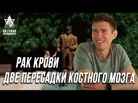 Видео: Миелобластный лейкоз | НА ГРАНИ ВОЗМОЖНОГО