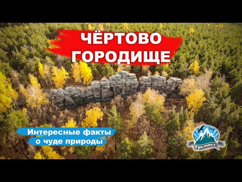 Видео: Чёртово Городище: интересные факты о чуде природы 🔥 | Ураловед