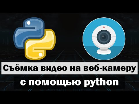 Видео: Съёмка видео на веб-камеру с помощью python