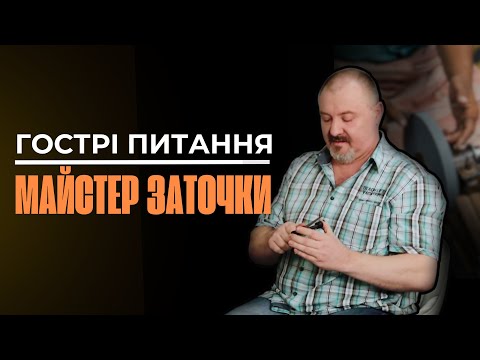 Видео: Від хобі до професійного майстра заточки: інтервʼю з Марком Пономаренко| 1 ЧАСТИНА