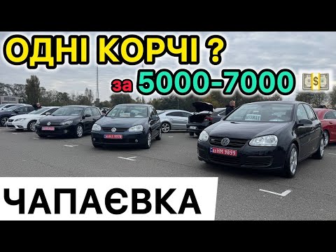 Видео: Що можна купити за 5000,6000,7000 ЧАПАЄВКА автобазар