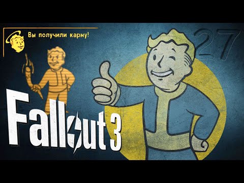 Видео: ▶"РЕПЕЛЛЕНТ" ◀☢️Fallout 3☣️(27Ra) #митрич#fallout3#классика#роботы
