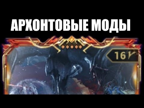 Видео: Warframe | Новые моды АРХОНТОВ - полезны ли? 🔍