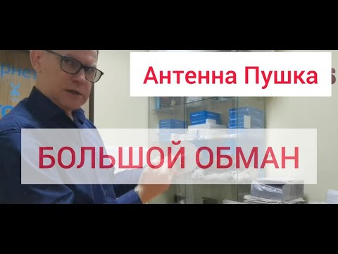 Видео: 4G антенна пушка Большой Обман 1700-2700 Мгц