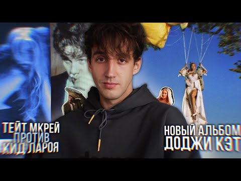 Видео: НОВАЯ ЭРА ДОДЖИ КЭТ! // ДРАМА ТЕЙТ МКРЕЙ И КИД ЛАРОЯ! // БЭД БАННИ НА СУПЕРКУБКЕ 2026!