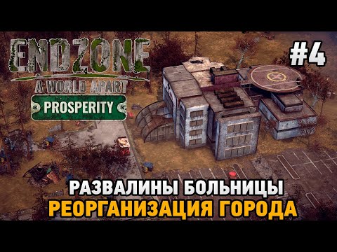 Видео: Endzone - A World Apart: Prosperity #4 Развалины больницы, Реорганизация города