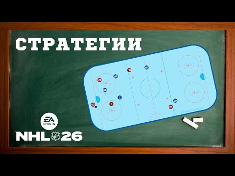 Видео: Стратегии в NHL 26